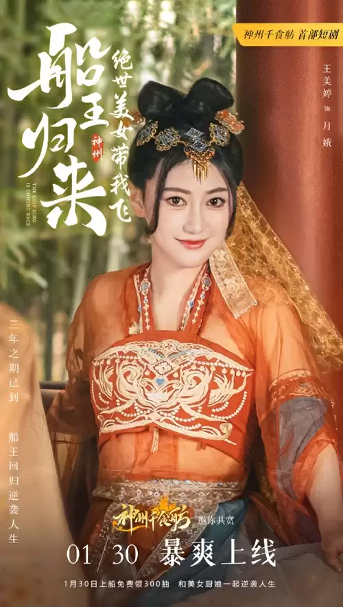 三年之期已到,恭迎“船王归来”!神州千食肪首部短剧正式上线!