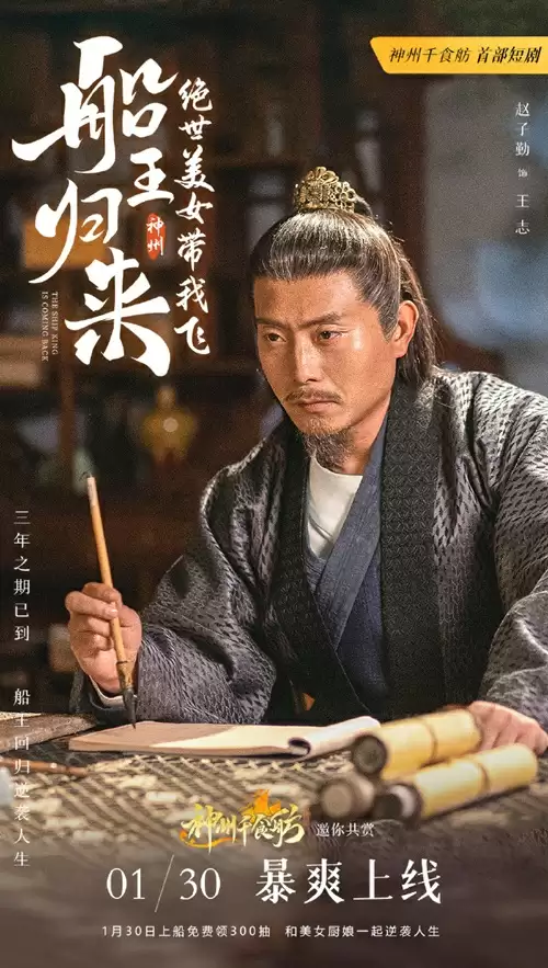 三年之期已到,恭迎“船王归来”!神州千食肪首部短剧正式上线!
