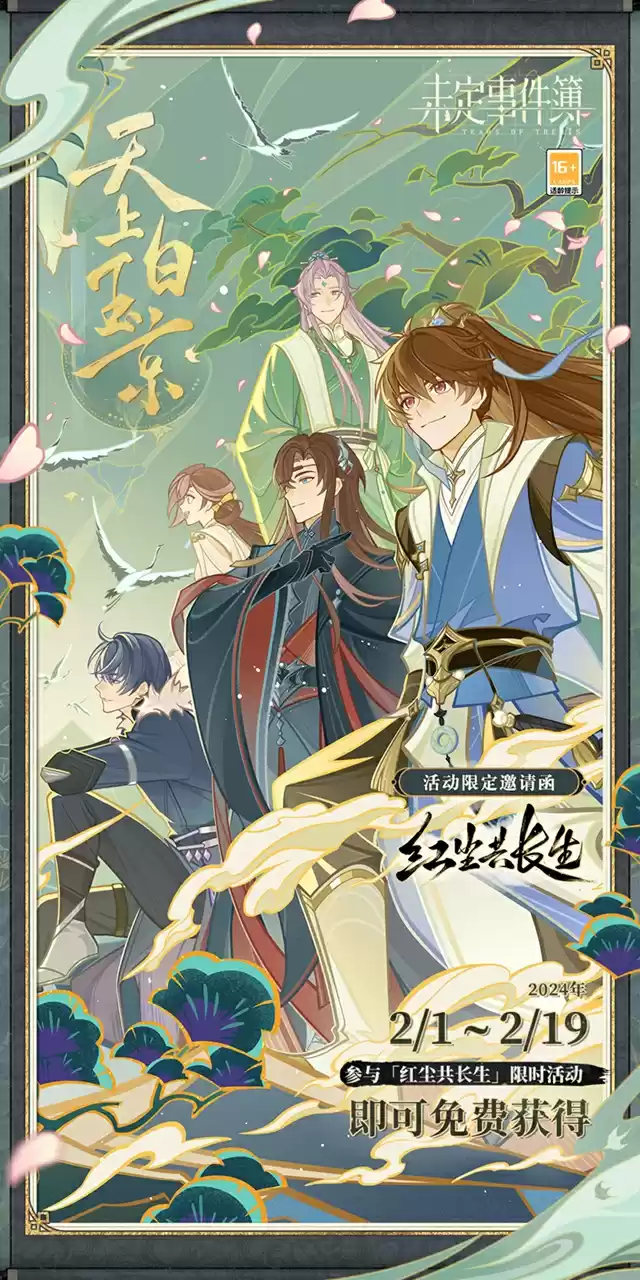 《未定事件簿》「红尘共长生」PV曝光 身入红尘道 不羡梦里仙