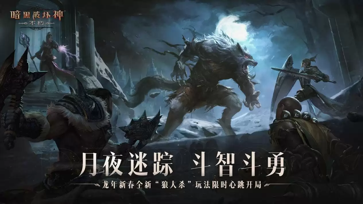 家，永远的庇护之地！《暗黑破坏神：不朽》龙年新春版今日暖心上线