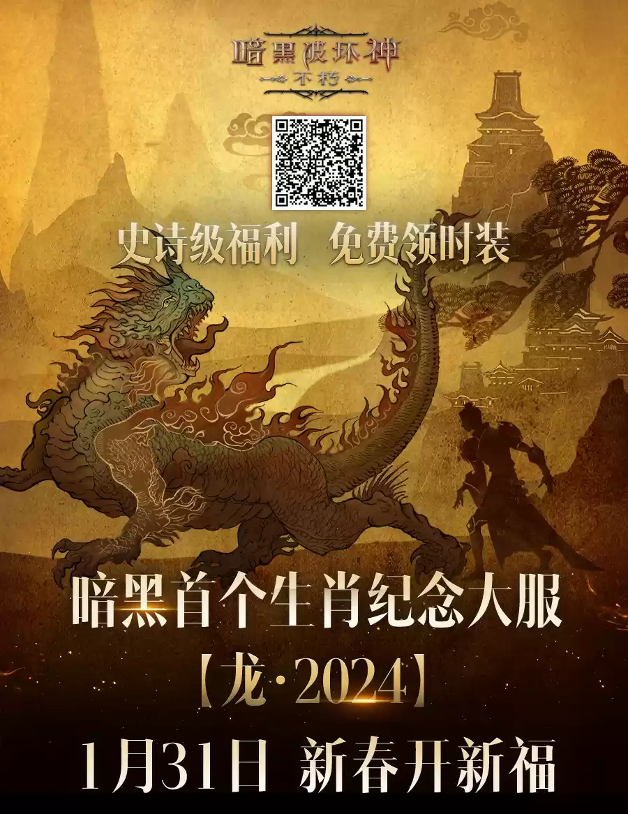 家，永远的庇护之地！《暗黑破坏神：不朽》龙年新春版今日暖心上线