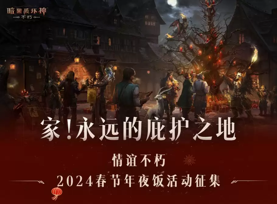 家，永远的庇护之地！《暗黑破坏神：不朽》龙年新春版今日暖心上线