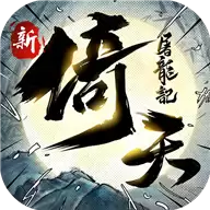 新倚天屠龍記游戏