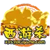 西游杀游戏