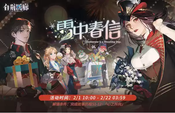 《白荆回廊》「雪中春信」限时主题活动开启,登录直送100连!