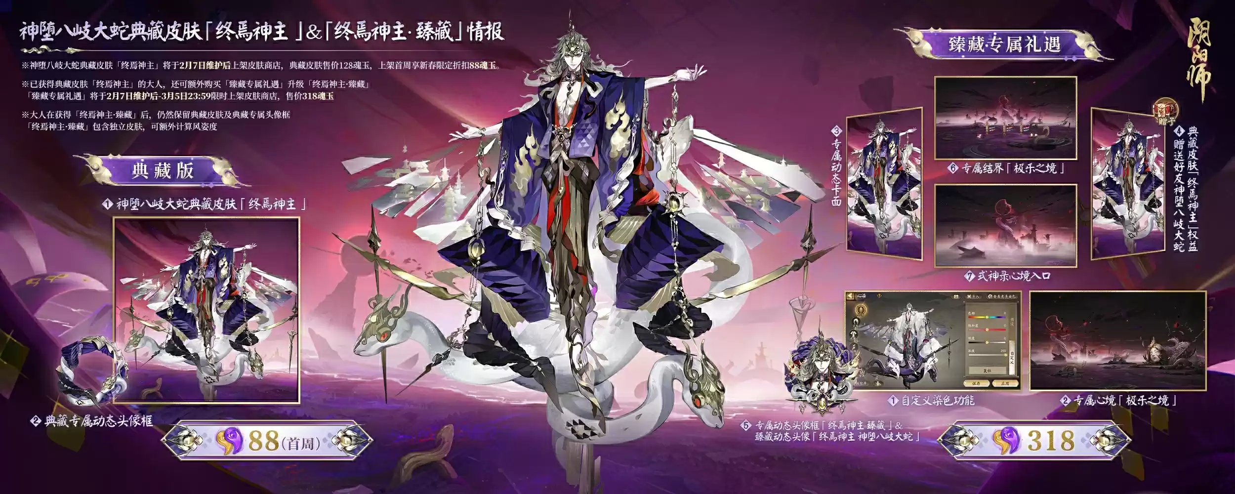 陨世歌章,终焉神主《阴阳师》神堕八岐大蛇典藏皮肤·臻藏版上线