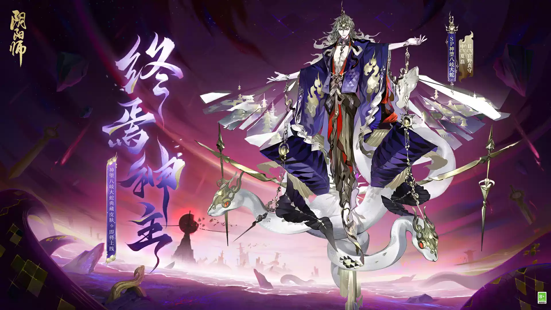 陨世歌章,终焉神主《阴阳师》神堕八岐大蛇典藏皮肤·臻藏版上线