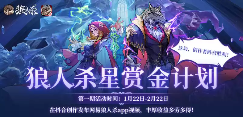 狼人杀星赏金计划开启！参与创作赢海量现金奖励