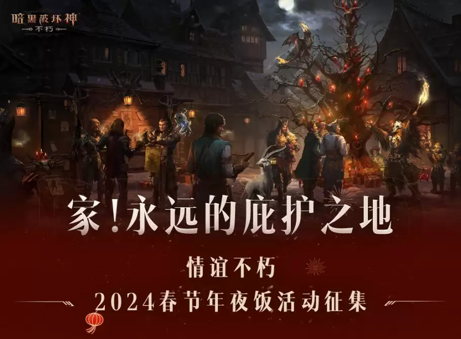 回家,吃饭!《暗黑破坏神:不朽》请你来吃年夜饭