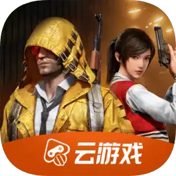 和平精英云端游戏