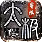 睿淇太极沉默传奇