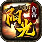 阳光合击传奇