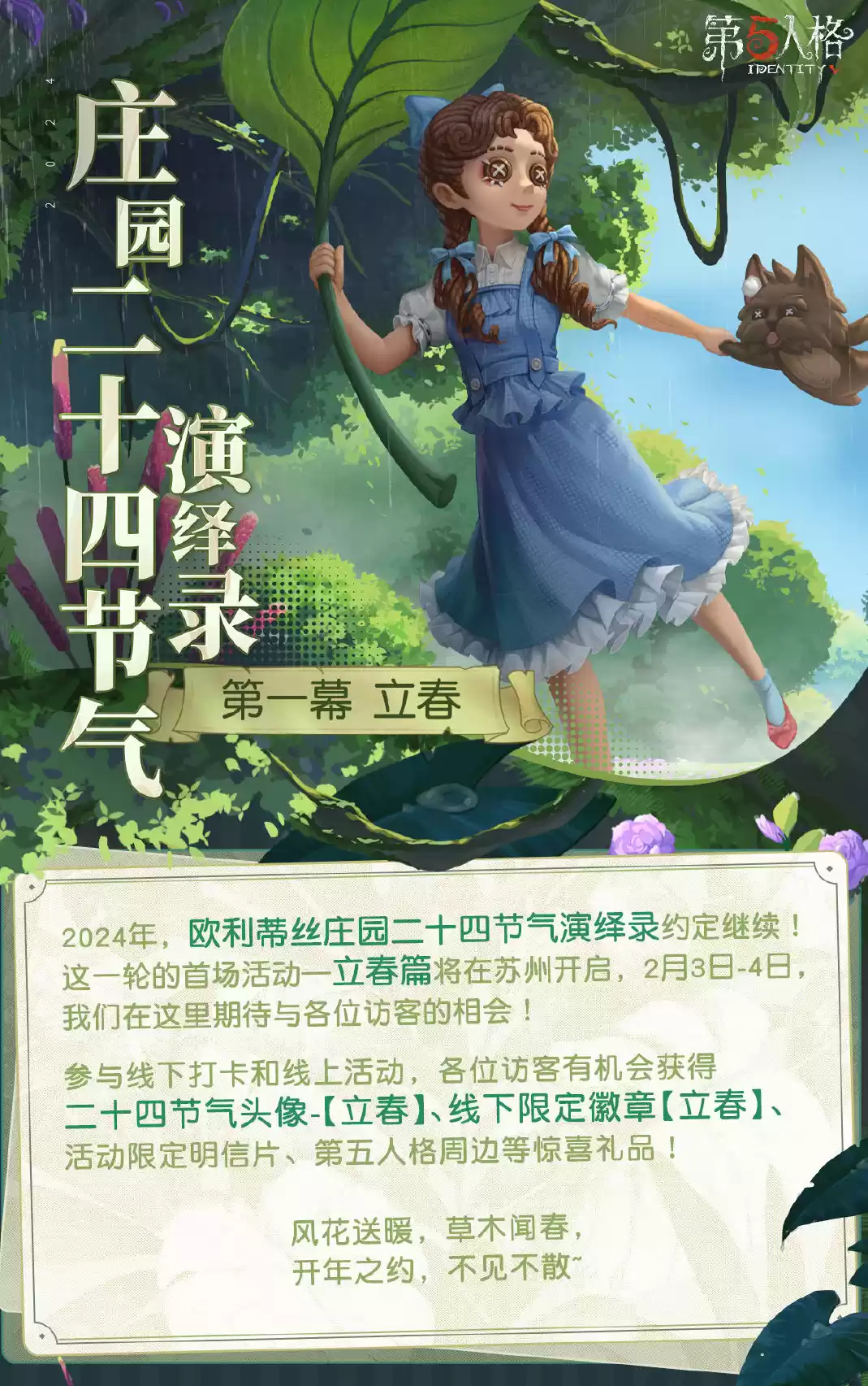 万象更新?立春至《第五人格》二十四节气演绎录线下活动即将开启!