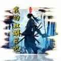 我的江湖日记