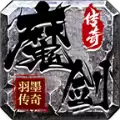 羽墨魔剑传奇