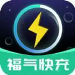 福气快充