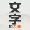 文字的力量游戏