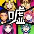 谎言游戏