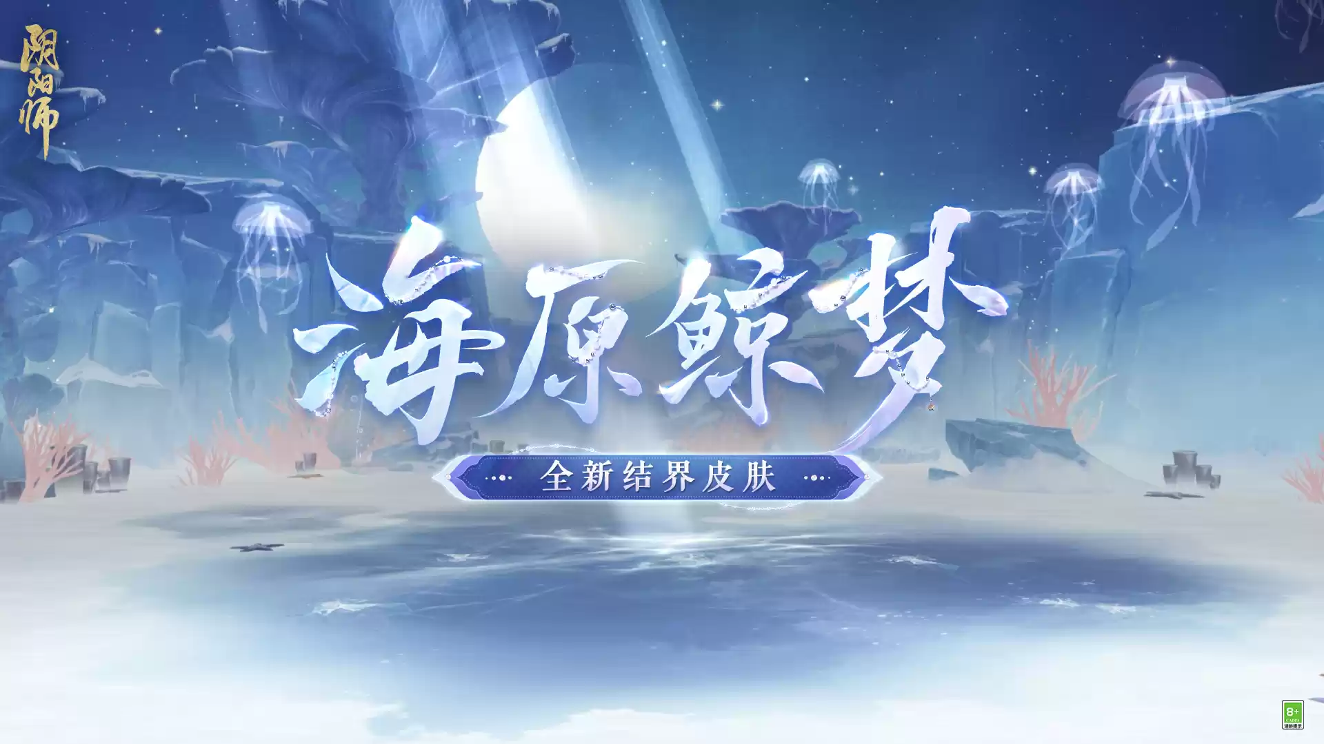 《阴阳师》全新御灵皮肤、结界皮肤登场、风姿百物等级更新！