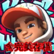 地铁跑酷滑板英雄不卡顿