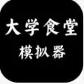 大学食堂模拟器