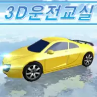 3D驾驶教室