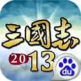 三国志2013