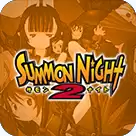 召唤之夜铸剑物语2