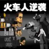火车人逆袭
