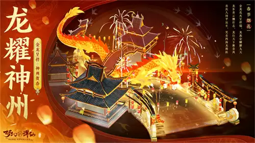 神龙降世福佑神州 《梦幻新诛仙》生肖神兽辰龙重磅登场