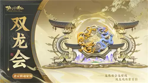 神龙降世福佑神州 《梦幻新诛仙》生肖神兽辰龙重磅登场