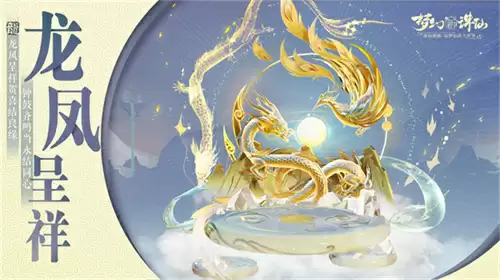 神龙降世福佑神州 《梦幻新诛仙》生肖神兽辰龙重磅登场