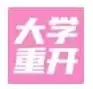 大学重开模拟器