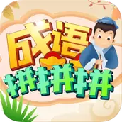 成语拼拼拼