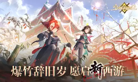 共贺新春,《少年西游记2》邀您预约龙年好运!