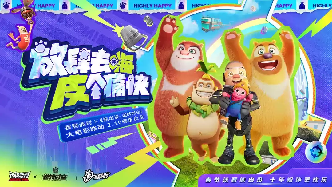 香肠派对×《熊出没·逆转时空》大电影,全新联动今日正式启动