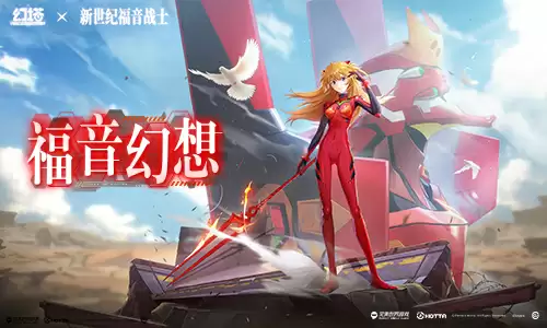 福音幻想 《幻塔》×《新世纪福音战士》联动版本今日上线