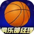 篮球俱乐部经理
