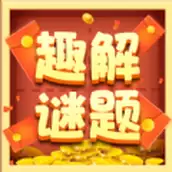 趣解谜题