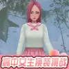 高中女生换装挑战