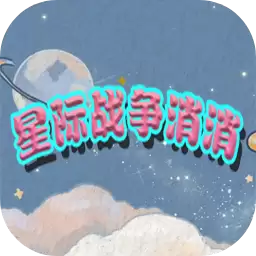 星际战争消消