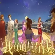 我真的超有钱完整