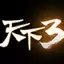 天下3英雄榜