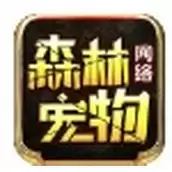 森林网络宠物