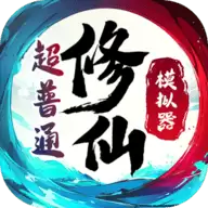 超普通修仙模拟器内置菜单
