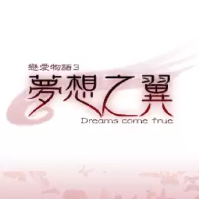 恋爱物语3梦想之翼