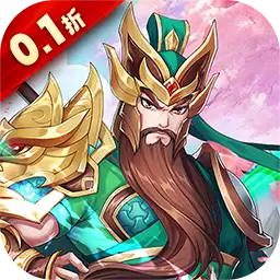 大三国时代全民福利0.1折