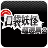 口袋妖怪超透黑2休闲