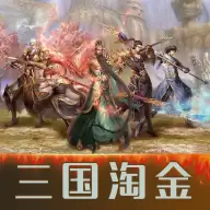 三国淘金