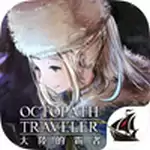 八方旅人大陆的霸者